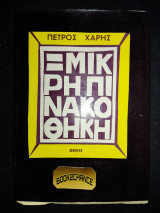 Μικρή πινακοθήκη