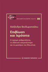 Επιβίωση και ιερότητα: Η πρώιμη ανθρωπότητα, το ελληνικό κοσμοσύστημα και τα μυστήρια της Ελευσίνας