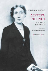 ΔΕΥΤΕΡΑ Ή ΤΡΙΤΗ ΚΑΙ ΑΛΛΑ ΔΙΗΓΗΜΑΤΑ