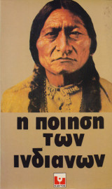 Η ποίηση των Ινδιάνων