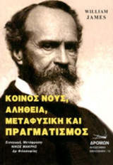 ΚΟΙΝΟΣ ΝΟΥΣ, ΑΛΗΘΕΙΑ, ΜΕΤΑΦΥΣΙΚΗ ΚΑΙ ΠΡΑΓΜΑΤΙΣΜΟΣ
