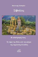 Σίβυλλες : Οι φύλακες των μυστηρίων της Θεάς. Η επιστροφή τους.