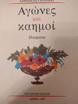 Αγώνες και Καημοί