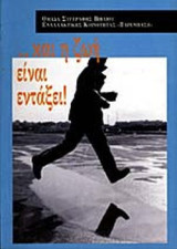 ΚΑΙ Η ΖΩΗ ΕΙΝΑΙ ΕΝΤΑΞΕΙ!