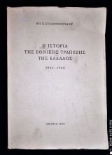Η Ιστορία της Εθνικής Τραπέζης της Ελλάδος (1841 - 1966)
