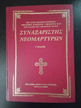 ΣΥΝΑΞΑΡΙΣΤΗΣ ΝΕΟΜΑΡΤΥΡΩΝ (ΣΚΛΗΡΟΔΕΤΗ ΕΚΔΟΣΗ)