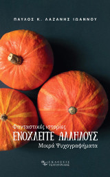 Ενοχλείτε αλλήλους: Φανταστικές ιστορίες - Μικρά Ψυχογραφήματα