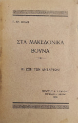 Στα Μακεδονικά Βουνά (Η Ζωή Των Ανταρτών)