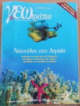 Γεωτρόπιο τεύχος 268