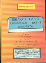 Βιβλιοτετράδιο αριθμητικής έκτης δημοτικού
