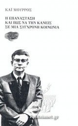 Η ΕΠΑΝΑΣΤΑΣΗ ΚΑΙ ΠΩΣ ΝΑ ΤΗΝ ΚΑΝΕΙΣ ΣΕ ΜΙΑ ΣΥΓΧΡΟΝΗ ΚΟΙΝΩΝΙΑ