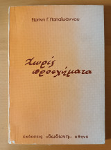 Χωρίς προσχήματα