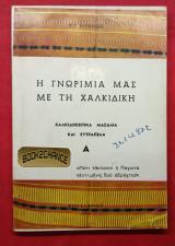 Χαλιδικιώτικα μασάλια και ευτράπελα.