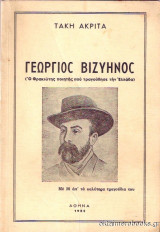 Γεώργιος Βιζυηνός (Ο Θρακιώτης ποιητής που τραγούδησε την Ελλάδα)