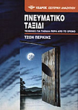 ΠΝΕΥΜΑΤΙΚΟ ΤΑΞΙΔΙ