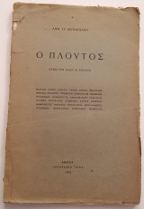 Ο πλούτος (όπως τον είδαν οι αρχαίοι)