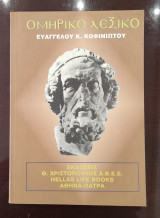 Ομηρικό Λεξικό