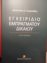 Εγχειρίδιο Εμπραγμάτου Δικαίου (2025)