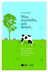 Μια αγελάδα, μια φορά...