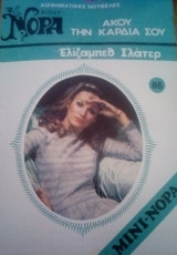 Άκου την καρδιά σου Βίπερ Μίνι Νόρα Νο 86