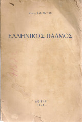 Ελληνικός παλμός