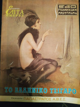 Το ελληνικό τσιγάρο - Επτά ημέρες