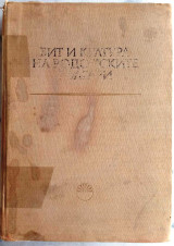 Бит и култура на родопските българи. Материална култура [Τρόπος ζωής και πολιτισμός των Βουλγάρων της Ροδόπης. Υλικός πολιτισμός]