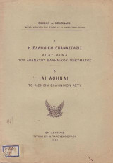 Η ελληνική επανάστασις απαύγασμα του αθανάτου ελληνικού πνεύματος