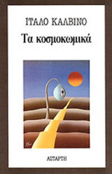 ΤΑ ΚΟΣΜΟΚΩΜΙΚΑ