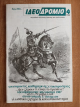 Ιδεοδρόμιο Τεύχος 4 (104)