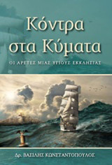 Κόντρα στα κύματα: Οι αρετές μιας υγιούς εκκλησίας