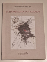 Τα παραμιλητα του κοσμου