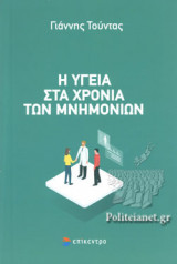 Η ΥΓΕΙΑ ΣΤΑ ΧΡΟΝΙΑ ΤΩΝ ΜΝΗΜΟΝΙΩΝ