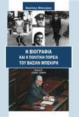 Η βιογραφία και η πολιτική πορεία του Βασίλη Μπεκίρη: Τόμος Α' (1945-1960)