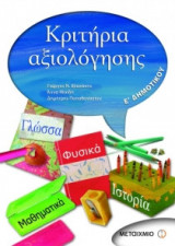 Κριτήρια αξιολόγησης Ε΄ δημοτικού