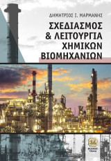 Σχεδιασμός και Λειτουργία Χημικών Βιομηχανιών