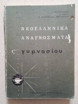 Νεοελληνικά Αναγνώσματα ΣΤ' Γυμνασίου 1970
