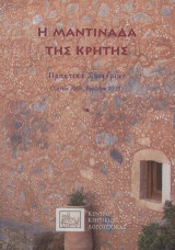 Η μαντινάδα της Κρήτης.: Πρακτικά Συνεδρίων (Σητεία 2006, Βαρβάροι 2009)