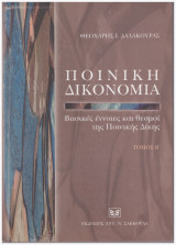 Ποινική Δικονομία - Βασικές έννοιες και θεσμοί της Ποινικής Δίκης - Τόμος Β΄
