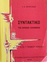 Συντακτικό της Αρχαίας Ελληνικής Α, Β, Γ Γενικού Λυκείου .)