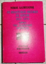 Οι πολιτικοι θεσμοι σε κριση 1922-1974 οψεις της ελληνικης εμπειριας 1983 νικος αλεβιζατος