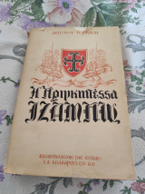 Η Πριγκιπέσσα Ιζαμπώ