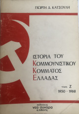 Ιστορία του Κομμουνιστικού Κόμματος Ελλάδας (Τόμος Ζ, 1950-1968)