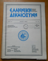 Ελληνική Δικαιοσύνη τόμος 34ος Απρίλιος- Μάιος 1993