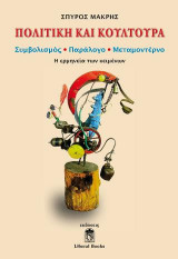 Πολιτική και Κουλτούρα