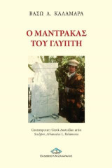 Ο μαντρακάς του γλύπτη