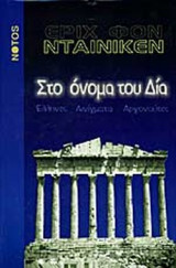 Στο ονομα του αδη