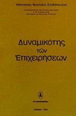 Δυναμικότης των επιχειρήσεων