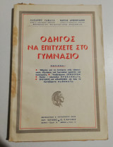 Οδηγός να επιτύχετε στο γυμνάσιο