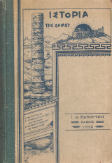 Ιστορία της Σάμου, Από των αρχαιοτάτων χρόνων μέχρι του 1834